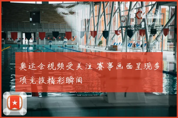 奥运会视频受关注 赛事画面呈现多项竞技精彩瞬间