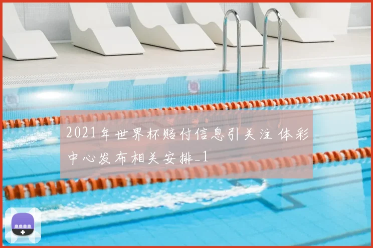 2021年世界杯赔付信息引关注 体彩中心发布相关安排_1