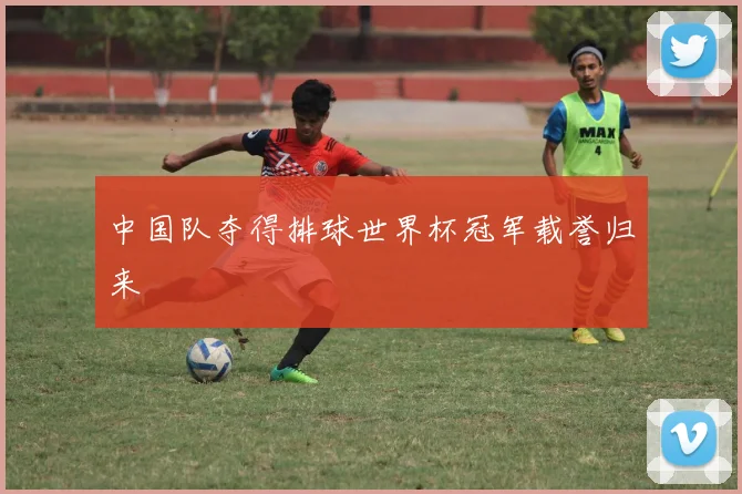 中国队夺得排球世界杯冠军载誉归来