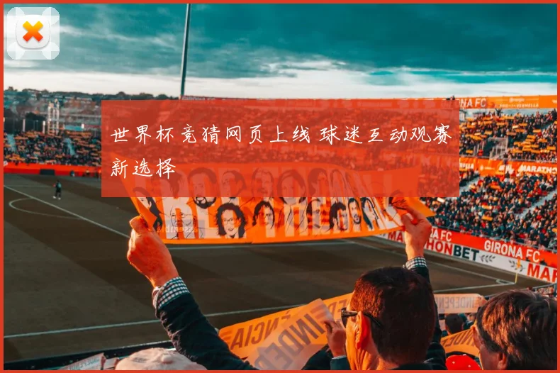 世界杯竞猜网页上线 球迷互动观赛新选择