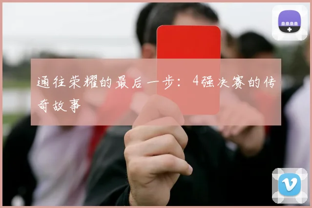 通往荣耀的最后一步：4强决赛的传奇故事