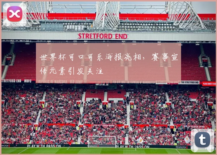 世界杯可口可乐海报亮相，赛事宣传元素引发关注