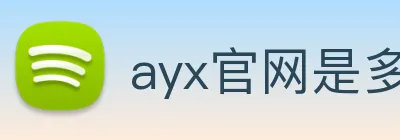 ayx官网是多少 Logo